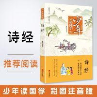 经典国学少年读国学诗经 注音版 小学生课外书儿童文学书籍