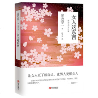 女人这东西渡边淳一的书籍让女人更了解自己让男人更懂女人