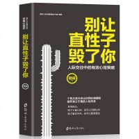 别让直性子毁了你职场提高自我沟通口才训练沟通技巧心理学书籍