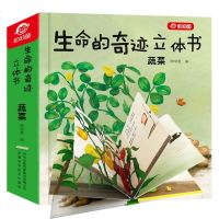 生命的奇迹立体书蔬菜 儿童立体书3D翻翻书0-3岁宝宝玩具书