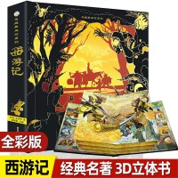 西游记3d立体书珍藏版 好好玩儿童绘本宝宝书籍0-3-6-9-12岁