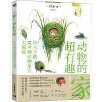 【正版  】动物的家超有趣:铃木守的109种动物巢穴大揭秘 日本  科普作家自然插图 博物趣味中学知识百科全书 中青