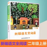 亲近母语新编语文全阅读二年级上下册 小学统编教材课程同步教辅