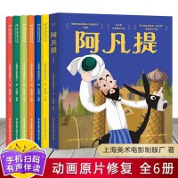 阿凡提的故事全套6册 动画片原版儿童绘本彩图大字3-6岁漫画
