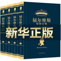 福尔摩斯探案全集4册 侦探推理书侦探小说 侦探悬疑小说书籍