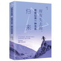 所有失去的终将以另一种方式归来青春励志文学治愈系正能量