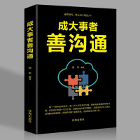 成大事者善沟通 演讲口才技巧人际交往提高情商的书