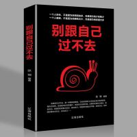 别跟自己过不去 正版 心灵疗愈开导情绪整理控制术心理学书籍