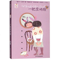 一把密码锁/少年文艺金榜名家书系