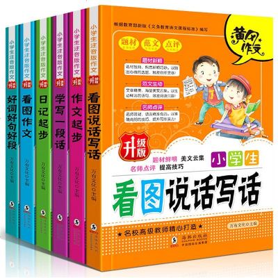 全套6册小学生作文书1-3年级看图说话写话1-2年级注音版