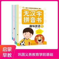 5-7岁幼儿园学前班无汉字拼音书系列6册幼小衔接基础训练