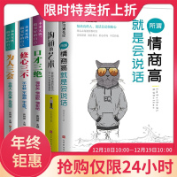 全5册情商高就会说话口才训练学会沟通说话沟通聊天术套装书籍