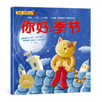 正版海豚绘本花园你好季节0-3-6岁少幼儿童早教启蒙绘本亲子