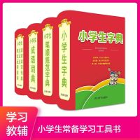 6-12岁小学生多功能字典(4册)工具书