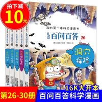 5册26-30儿童百问百答漫画书我的第一本科学漫画书系列6-9-12周岁青少年版科普百科全书读物小学生课外阅读故事书