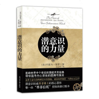 潜意识的力量成功秘密法则哲学励志成功学读物正能量自我实现书