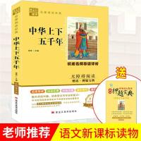 中华上下五千年 9-14岁儿童文学 历史书籍