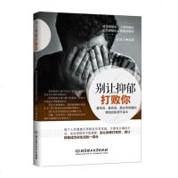 正版别让抑郁打败你告别抑郁症摆脱抑郁的心理学书籍方法励志成功