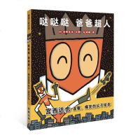 宫西达也系列绘本硬皮精装哒哒哒爸爸超人幼儿绘本0-1-3-4