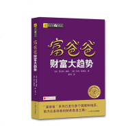 富爸爸财富大趋势 平装 个人家庭理财技巧指导书财务管理书籍