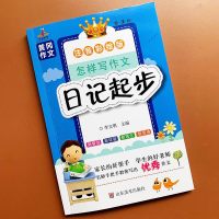 黄冈作文 小学生日记起步 小学一二年级日记书语文教辅书籍1-2-3年级课外书学写日记儿童文学7-8岁少儿写作辅导素材