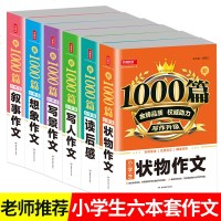 6本作文书套装小学生作文大全作文选三年级同步作文上册 四年级小学生作文1000篇作文书作文满分作文3-4-5-6