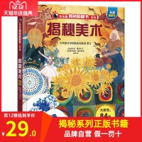 揭秘美术 揭秘翻翻书系列第四辑 儿童5-6-8岁翻翻书科普幼儿百科全书少儿3D立体书早教启蒙认知幼儿园学前科普读物书