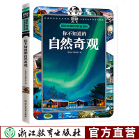 你不知道的自然奇观 图说天国家地理环球探索百科系列少儿童科普科学知识百科全书 三四五年级中小学生课外教材教辅读物正版