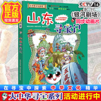 山东寻宝记 大中华寻宝记 系列漫画书全套中国地理少儿百科全书6-12岁儿童科普知识图书读物7-10岁一二三年级 小学