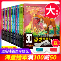 【赠3D眼镜】恐龙故事书全套15册 3d恐龙书3-6-12岁儿童科普课外书 揭秘恐龙世界大百科全书幼儿科普类恐龙星球