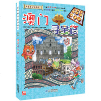 澳寻宝记 中国大中华寻宝记系列22单本 中国地理百科全书儿童世界科普读物6-9-12-15周岁儿童漫画书小学生课外