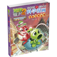电脑与网络卷 植物大战僵尸2科学漫画武器秘密之你问我答7-10-12岁植物大战僵尸漫画书中小学生知识科普百科漫画故事