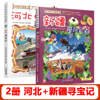 【 】大中华寻宝记系列全套2册河北新疆寻宝记我的第一本科学漫画书河北内蒙古中国大陆地理科普百科全书6-12岁儿童图