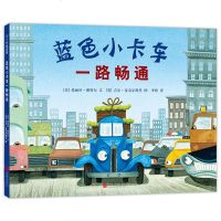 蓝色小卡车一路畅通 精装有趣的故事中学习交通礼仪，认知交通工具、声音和颜色3-6周岁宝宝儿童早教启蒙认知图画书绘本