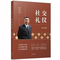 正版 礼仪金说社交礼仪 金正昆著 商务礼仪提升品质形象塑造价值 你的形象价值百万实用礼仪大全企业管理员工培训 销