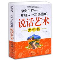 正版 说话艺术大全集 学会生存年轻人一定要懂的说话艺术说话技巧的书沟通技巧口才训练人际交往为人处事社交书籍