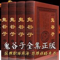 鬼谷子全集正版原著珍藏版无删减全书六韬纵横智慧谋略为人处世商战绝学全解全注全译文言文白话对照哲学厚黑心理学书籍鬼谷子