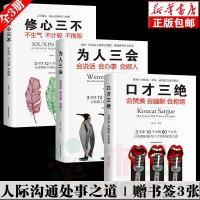 口才三绝正版全套 为人三会 套装 修心三不3本 如何提升说话技巧的书学会沟通锻炼口才训练提高情商高就是会说话书籍 畅