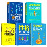 正版5册学会表达赢得人生跟任何人都能聊得来高情商说话就超级自控力演讲与口才训练励志沟通的艺术说话之道说话技巧职场交流