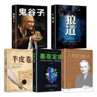 改变人生的五本书 狼道鬼谷子墨菲定律人性的弱点羊皮卷正版 理财商业思维财富经商书籍创业生意经书籍商道口才技巧 受益终