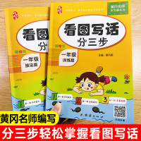 黄冈名师 一年级看图写话分三步全两册彩色注音版 小学生看图说话写话训练人教版小学语文专项练习天天练作文入起步天天练