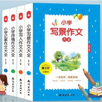 套装4册 著名作家曹文轩推荐小学生作文书大全 3-6年级 小学记事作文+小学抒情作文+小学写人作文+小学写景作文 黄