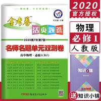 2020新版金考卷活页题选高中物理必修1人教版名师名题单元双测卷高中必修一物理同步试卷物理必修1金考卷高一上物理活页