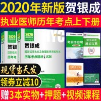 贺银成2020执业医师历年考点精析上下册全套国家临床职业助理医生医师资格考试用书可搭同步习题历年真题试卷实践技能