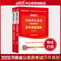 中公教育 河南省公务员考试用书2020河南省考历年真题试卷 行测申论行政职业能力题库招警选调生 河南公务员考试用书2