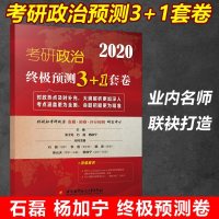 【 】石磊 杨加宁2020考研政治预测3+1套卷 石磊三套卷 石磊考研政治押题试卷模拟3套卷 可搭肖四肖八