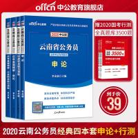 【中公教育】云南省公务员考试用书2020云南省考公务员教材行测申论历年真题试卷行政职业能力测验题库选调生乡镇云南公务