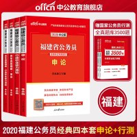 中公教育福建省公务员考试用书2020福建省考公务员教材 历年真题试卷行测申论行政职业能力测验题库选调生乡镇招警 福建