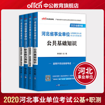 中公教育河北省事业单位 用书2020河北省事业单位 教材公基础知识职业能力测验历年真题试卷2019年河北事业编