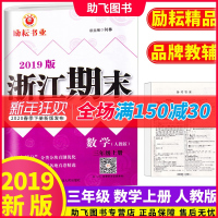 【助飞图书】2019新版 励耘书业 浙江期末小学三年级上册数学 人教版 全套小学生3年级上模拟试卷卷子同步训练测试卷